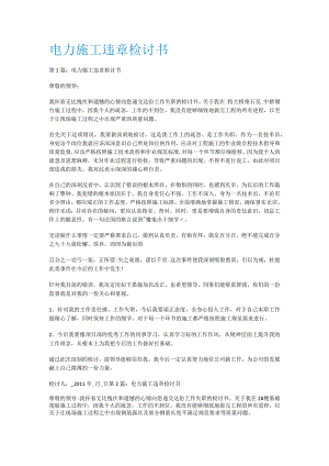 电力紧急施工违课时检讨书.docx