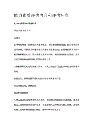 能力素质评估内容和评估标准.docx