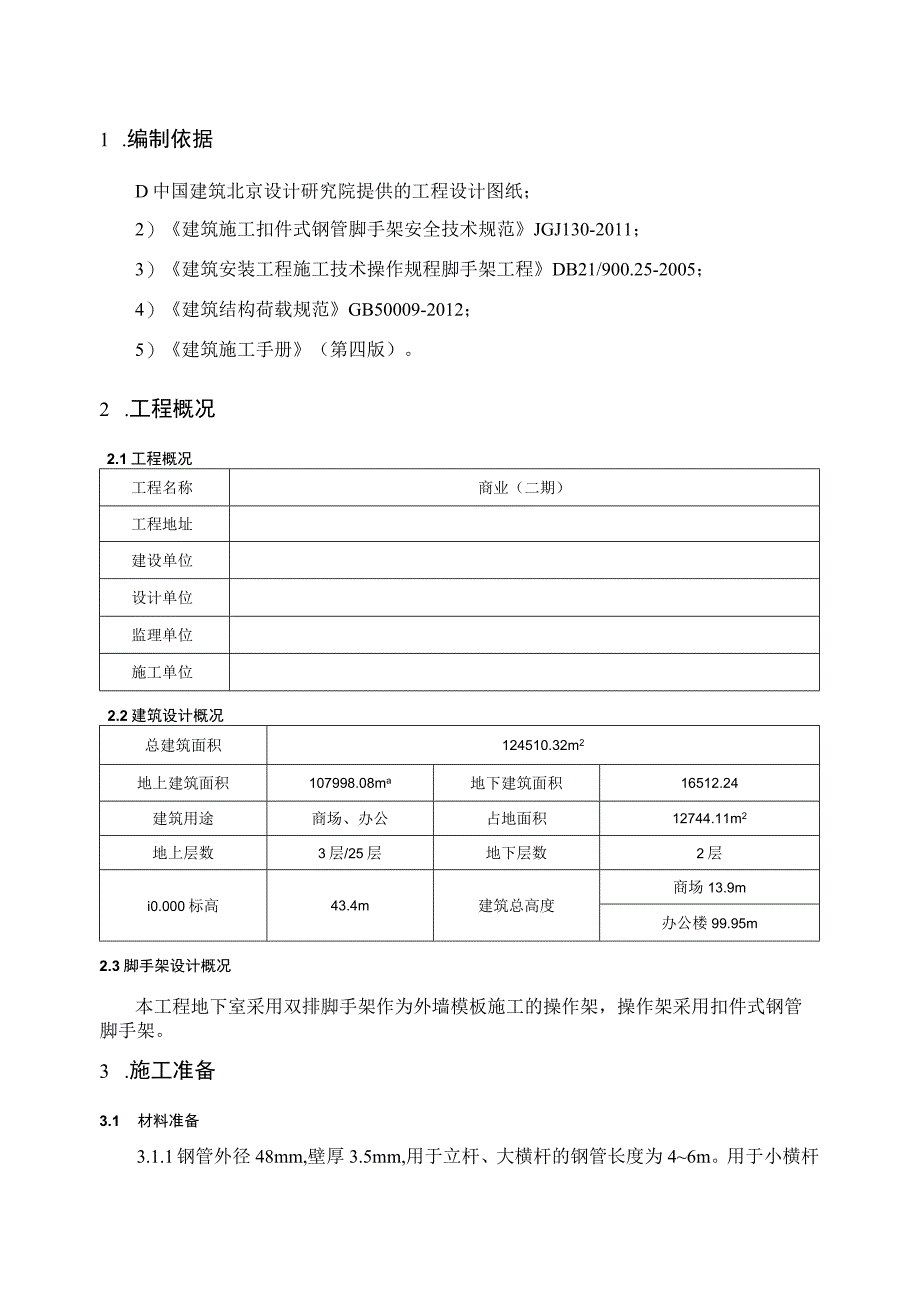 某住宅商业外脚手架工程施工组织设计.docx_第3页