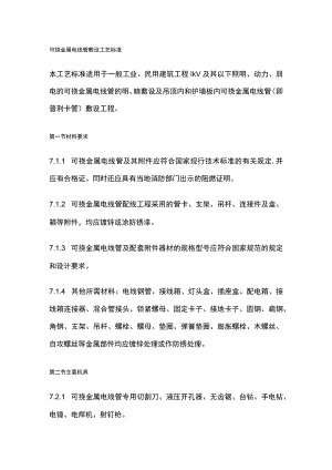 可挠金属电线管敷设工艺标准.docx