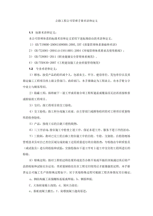 公路工程公司管理手册术语和定义.docx