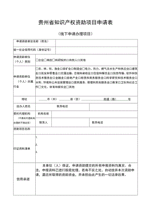 贵州省知识产权资助项目申请表.docx