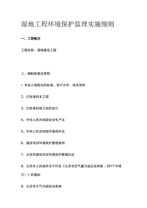 湿地工程环境保护监理实施细则.docx
