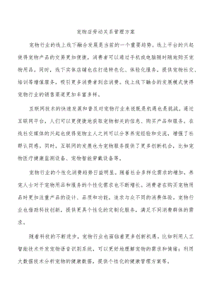 宠物店劳动关系管理方案.docx
