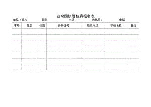 业余围棋段位赛报名表.docx
