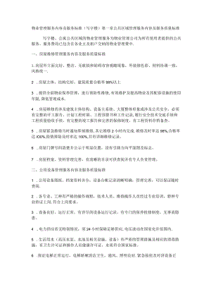 物业管理服务内容及服务标准规范(写字楼).docx