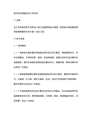 室内给水管道安装工艺标准.docx