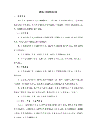 给排水工程施工方案.docx