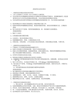 消毒供应室岗位职责.docx