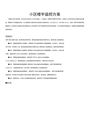 小区楼宇监控方案.docx