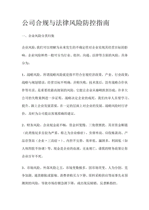 公司合规与法律风险防控指南.docx