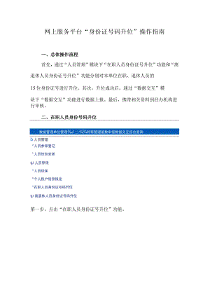 网上服务平台“身份证号码升位”操作指南.docx
