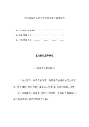 客运换乘中心安全管理重点岗位服务规范.docx