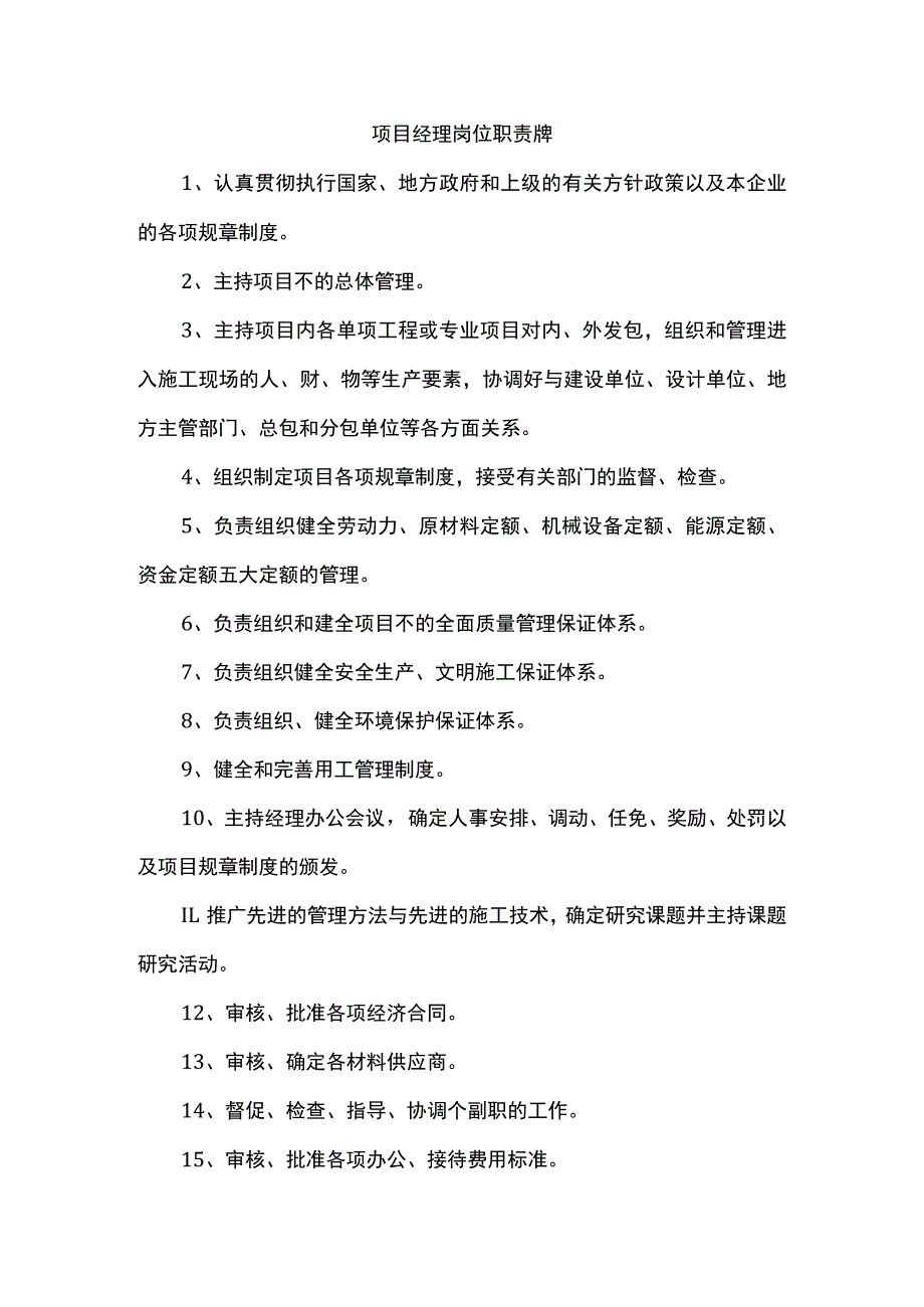 项目经理岗位职责牌.docx_第1页