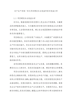 农产品产供销一体化项目建设社会效益和经济效益分析.docx