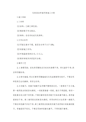 乳胶漆涂料墙顶面施工方案.docx