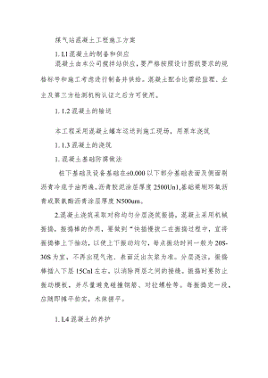 煤气站混凝土工程施工方案.docx