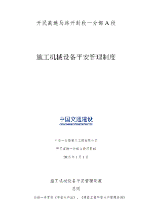 施工机械设备安全管理制度.docx