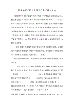 整体装配式附着升降安全专项施工方案.docx