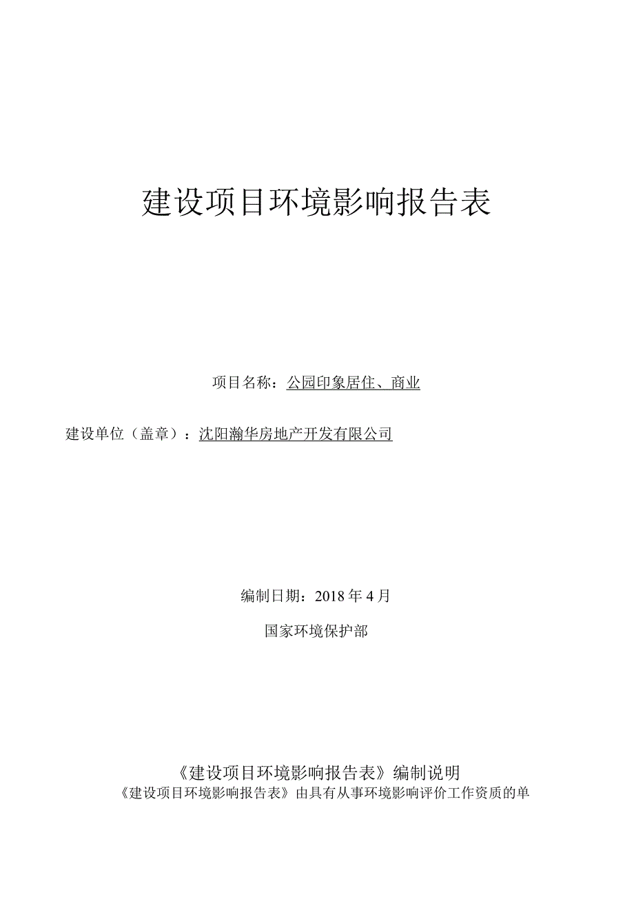 沈阳市环保局东陵浑南新区分局环境影响评价.docx_第2页