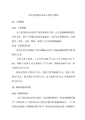 农田水利灌区渠系工程设计概算.docx