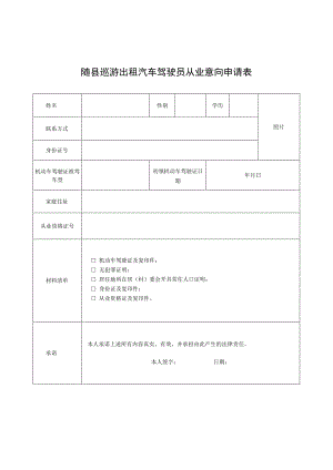 随县巡游出租汽车驾驶员从业意向申请表.docx