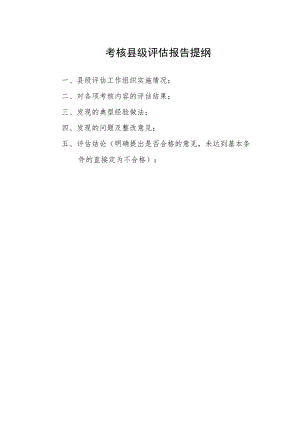 考核县级评估报告提纲.docx