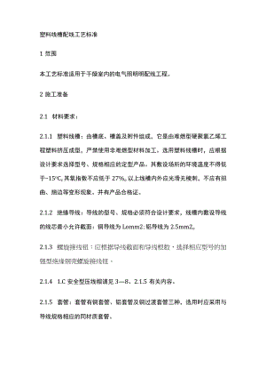 塑料线槽配线工艺标准.docx
