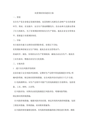 双重预防体系建设方案.docx