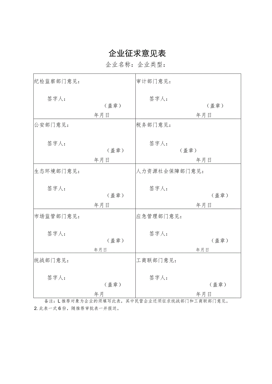 企业征求意见表.docx_第1页