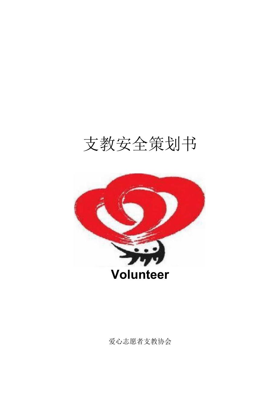 支教安全策划书.docx_第1页
