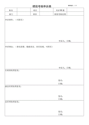 绩效考核表申诉表.docx