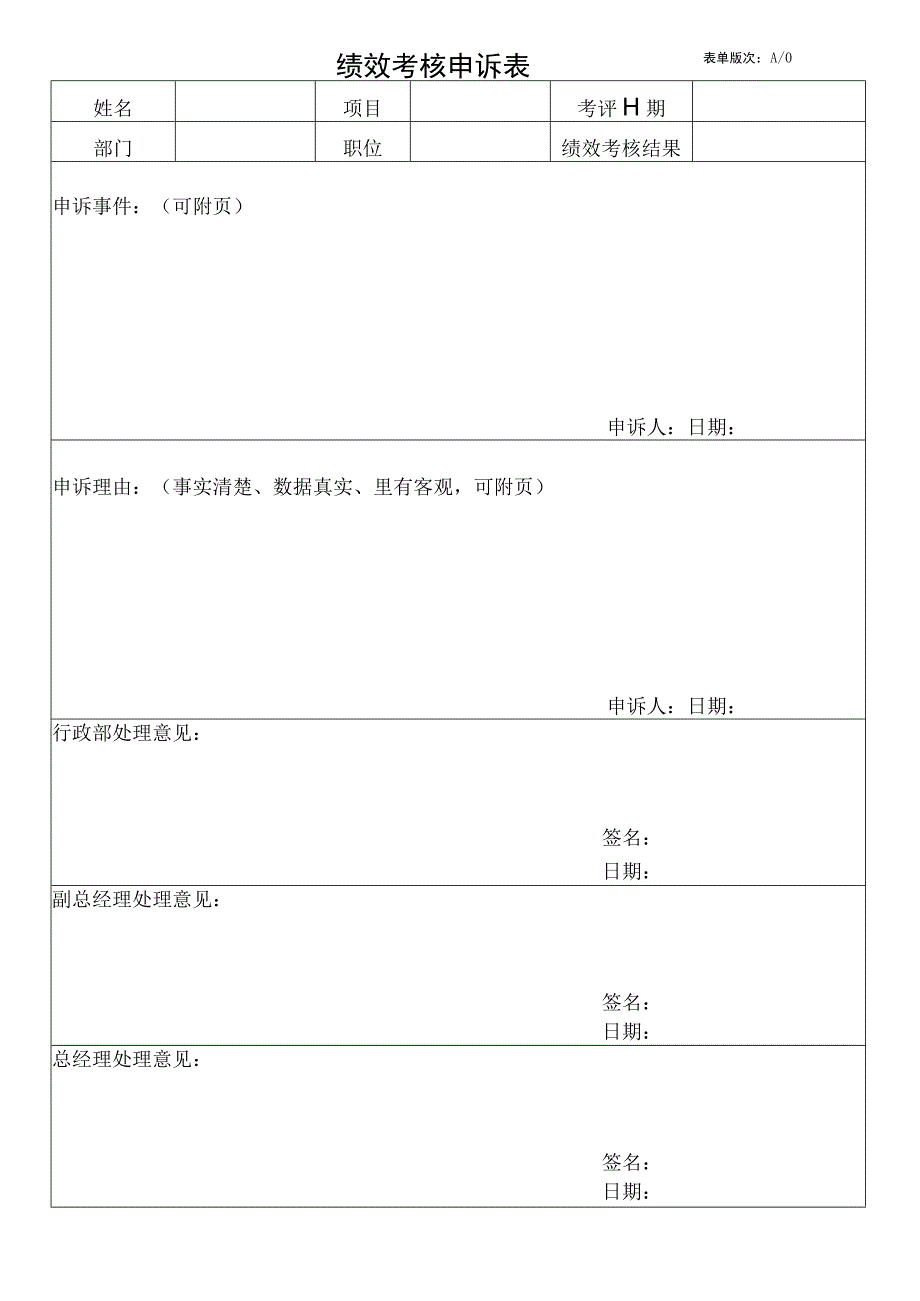 绩效考核表申诉表.docx_第1页