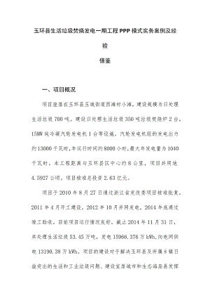 玉环县生活垃圾焚烧发电一期工程PPP模式实务案例及经验借鉴.docx