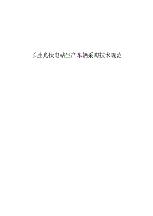 长胜光伏电站生产车辆采购技术规范.docx