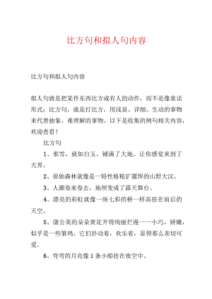 比喻句和拟人句内容.docx
