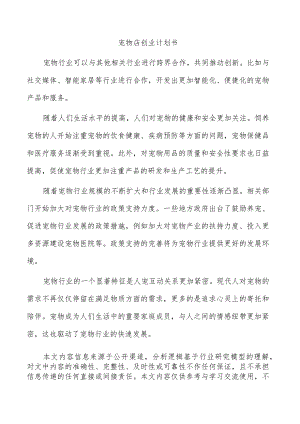 宠物店创业计划书.docx