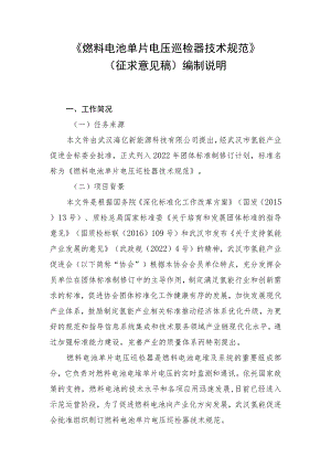 燃料电池单片电压巡检器技术规范编制说明.docx