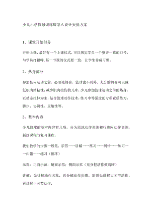 少儿小学篮球训练课怎么设计安排方案.docx