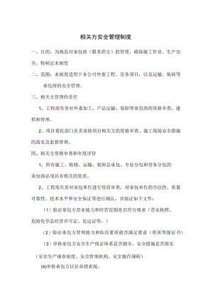 相关方安全管理制度及附件.docx