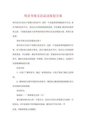 母亲节珠宝店活动策划方案.docx