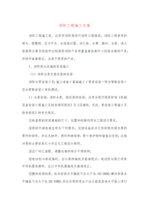 消防工程施工方案.docx