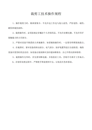 裁剪工技术操作规程.docx