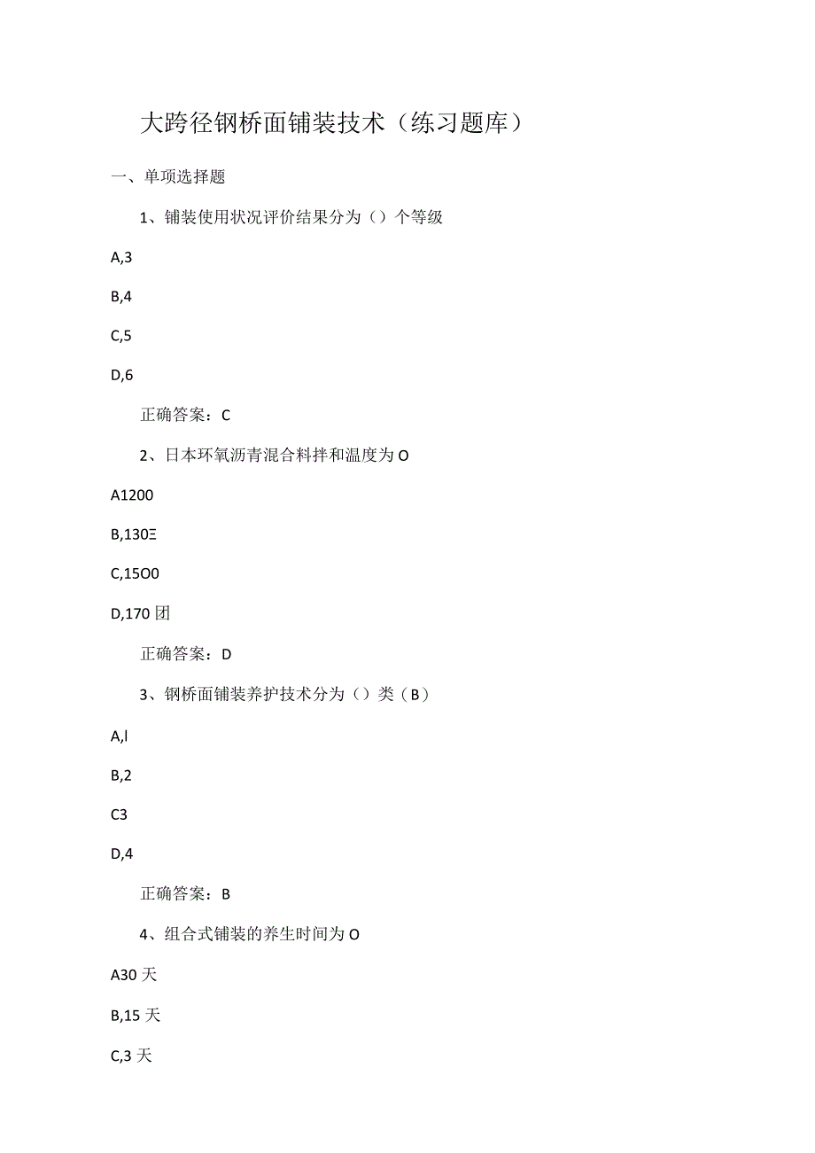 大跨径钢桥面铺装技术(练习题).docx_第1页