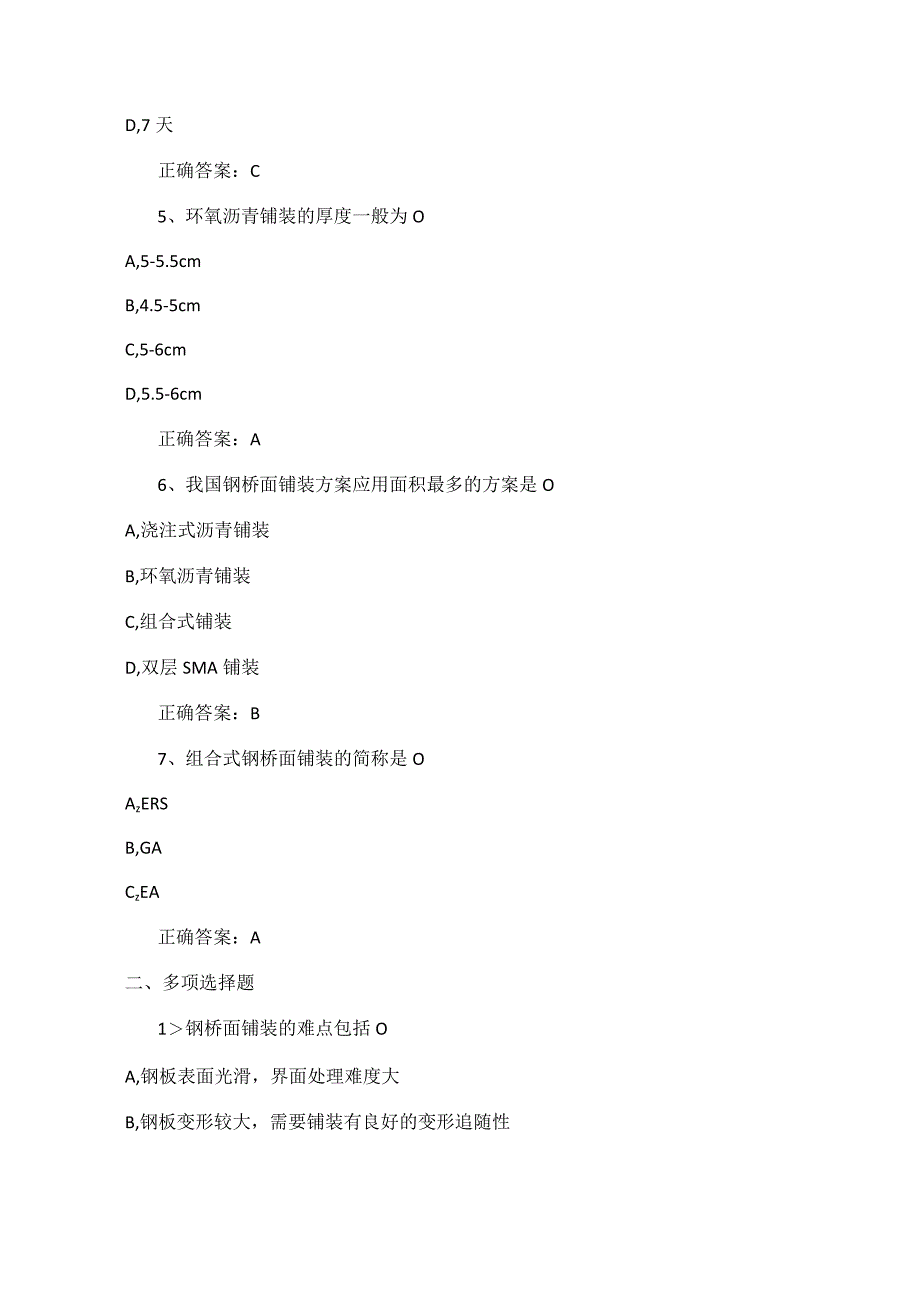 大跨径钢桥面铺装技术(练习题).docx_第2页