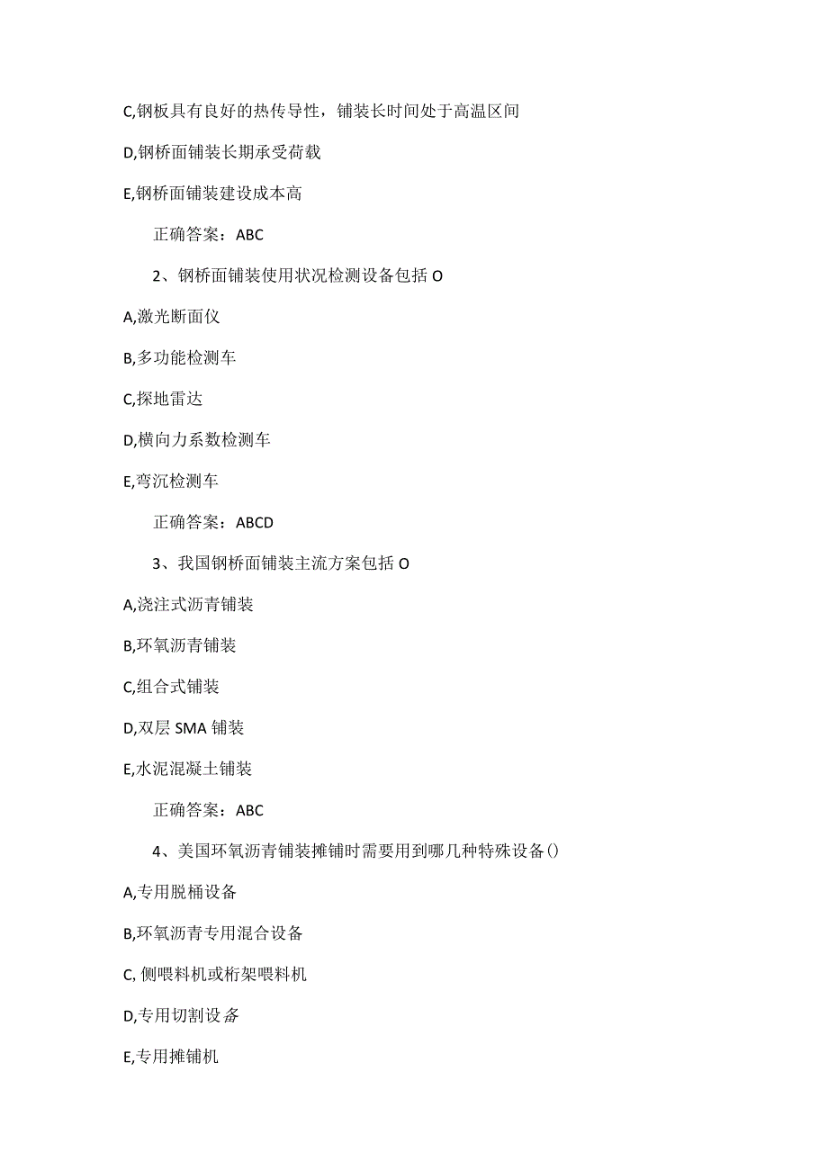 大跨径钢桥面铺装技术(练习题).docx_第3页