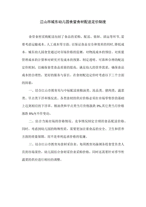 江山市城东幼儿园食堂食材配送定价制度.docx