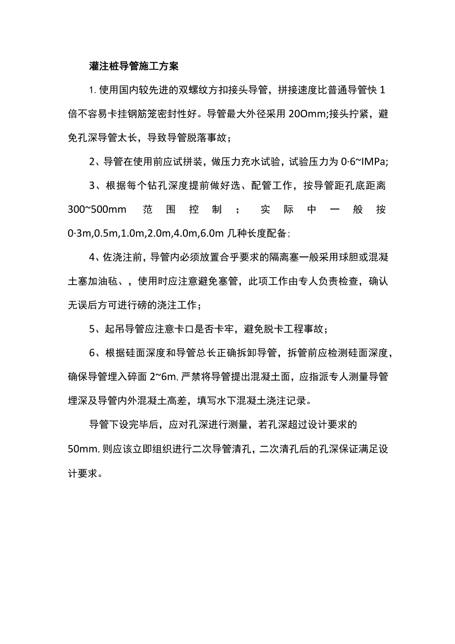 灌注桩导管施工方案.docx_第1页