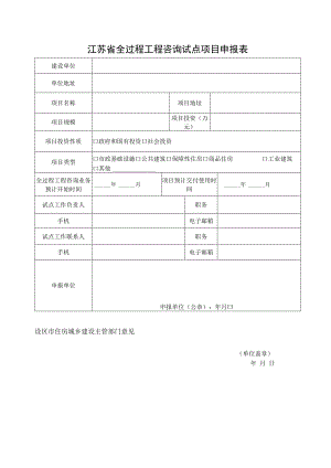 江苏省全过程工程咨询试点项目申报表.docx