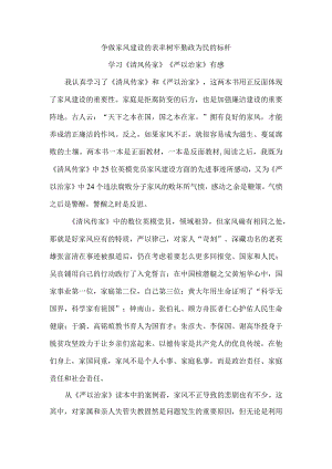 争做家风建设的表率 树牢勤政为民的标杆 学习《清风传家》《严以治家》有感.docx
